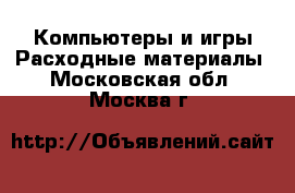 Компьютеры и игры Расходные материалы. Московская обл.,Москва г.